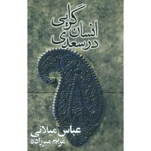 جلد کتاب انسان‌گرایی در سعدی