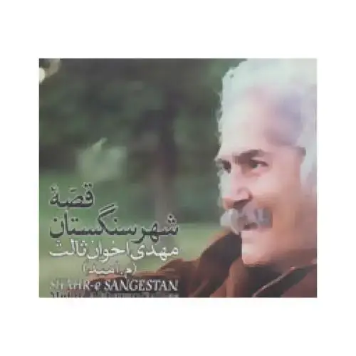 جلد کتاب قصه شهر سنگستان: سی ‌دی اثر مهدی اخوان‌ثالث