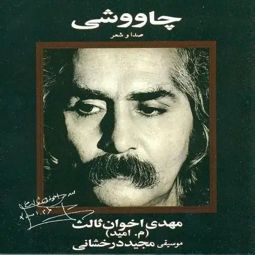 جلد کتاب چاووشی: صدا و شعر (سی ‌دی) اثر مهدی اخوان‌ثالث