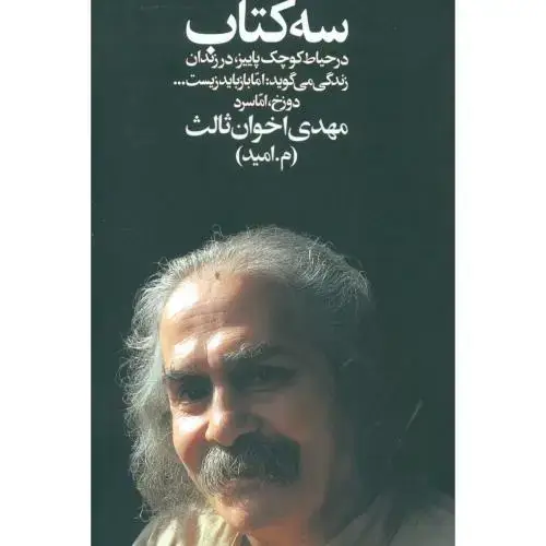 جلد کتاب سه کتاب اثر مهدی اخوان‌ثالث