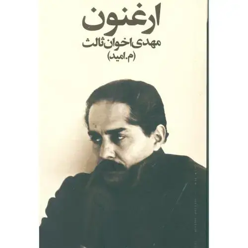 جلد کتاب ارغنون اثر مهدی اخوان‌ثالث