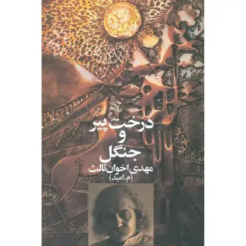 جلد کتاب درخت پیر و جنگل اثر مهدی اخوان‌ثالث