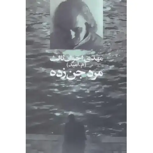 جلد کتاب مرد جن‌زده اثر مهدی اخوان‌ثالث