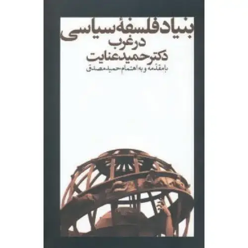 جلد کتاب بنیاد فلسفه سیاسی در غرب اثر حمید عنایت