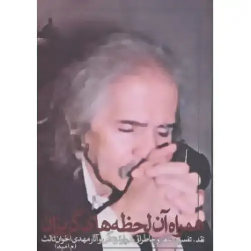 جلد کتاب همراه آن لحظه‌های گریزان اثر مهدی اخوان‌ثالث