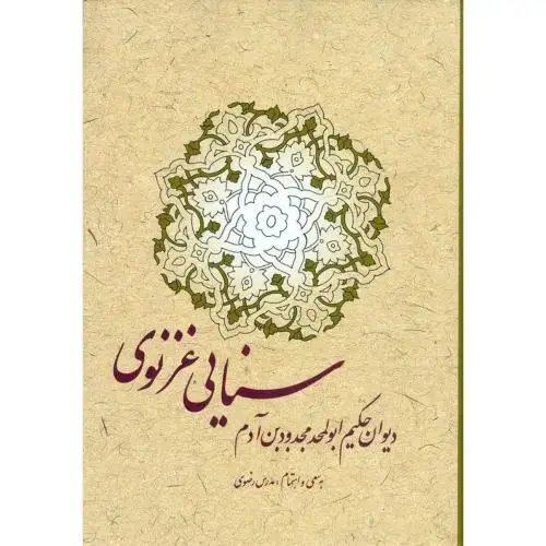 جلد کتاب دیوان حکیم ابوالمجدودبن آدم سنایی غزنوی