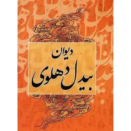 جلد کتاب دیوان بیدل دهلوی (2 جلدی)