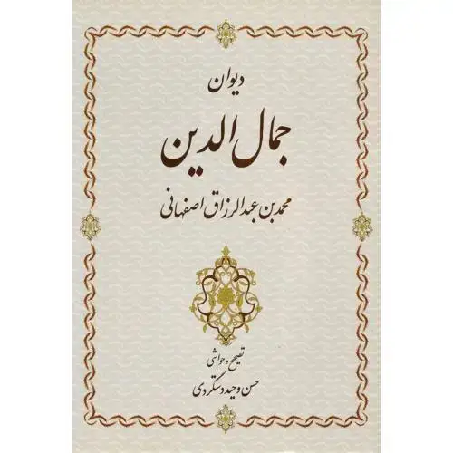 جلد کتاب دیوان جمال‌الدین محمدبن عبدالرزاق اصفهانی
