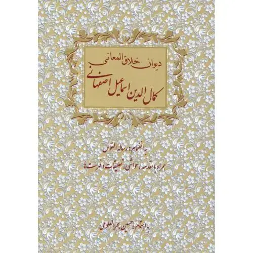 جلد کتاب دیوان خلاق المعانی، کمال‌الدین اسماعیل‌اصفهانی