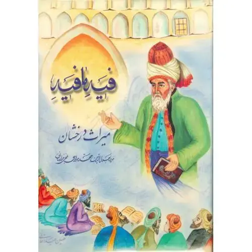 جلد کتاب فیهمافیه