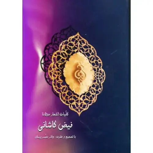 جلد کتاب کلیات اشعار مولانا فیض کاشانی