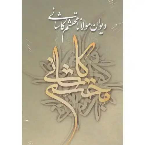 جلد کتاب دیوان مولانا محتشم کاشانی