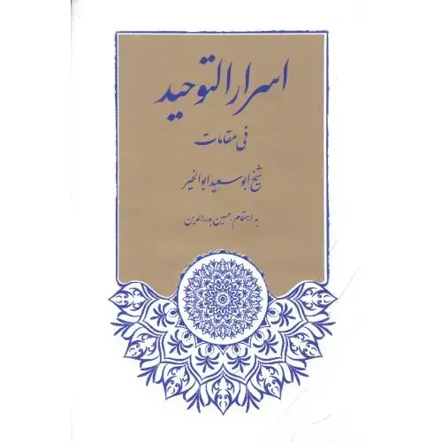 جلد کتاب اسرارالتوحید