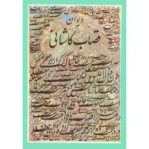 جلد کتاب دیوان قصاب کاشانی