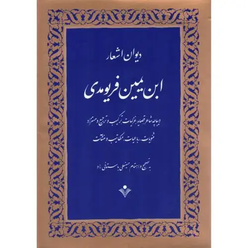 جلد کتاب دیوان اشعار ابن‌یمین فریومدی