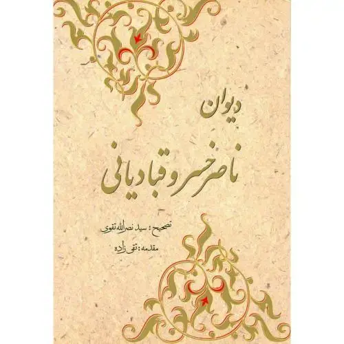 جلد کتاب دیوان ناصرخسرو قبادیانی