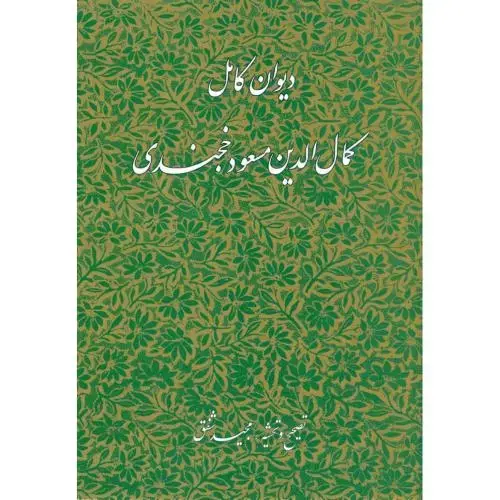 جلد کتاب دیوان کامل کمالالدین مسعود خجندی