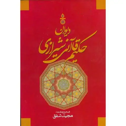 جلد کتاب دیوان کامل حکیم قاآنی شیرازی