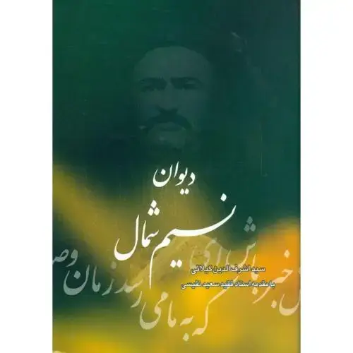 جلد کتاب دیوان نسیم شمال