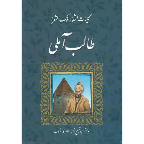 جلد کتاب کلیات اشعار ملک الشعرا طالب آملی