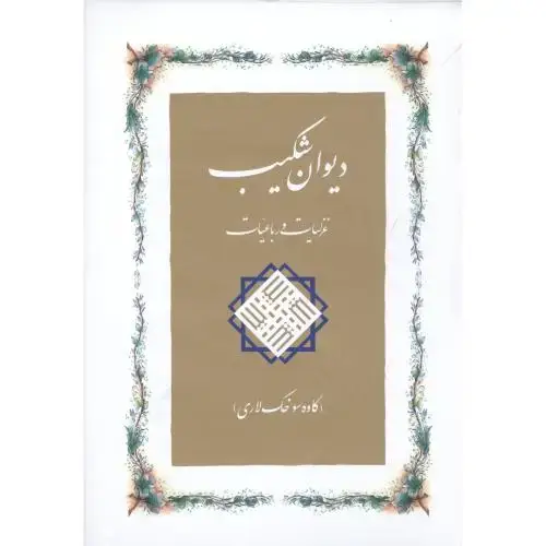 جلد کتاب دیوان شکیب: غزلیات و رباعیات
