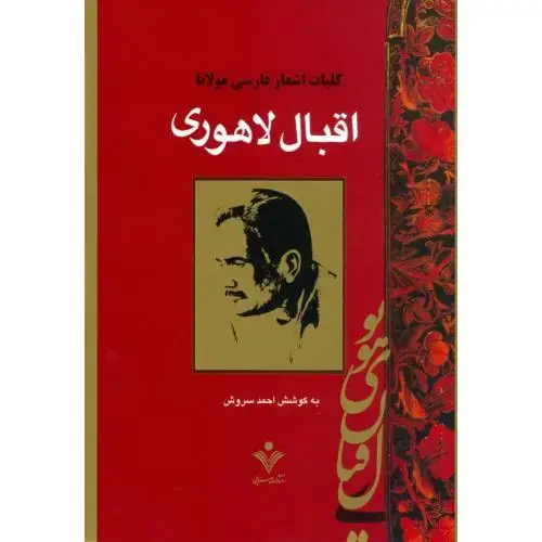 جلد کتاب کلیات اشعار فارسی مولانا اقبال لاهوری