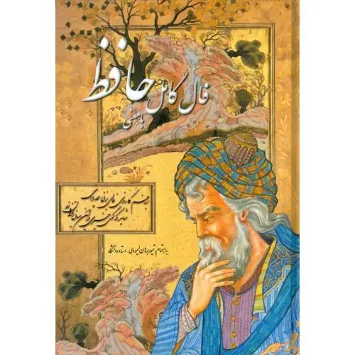 جلد کتاب فال کامل حافظ با معنی