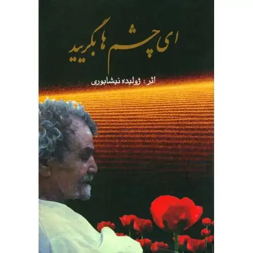 جلد کتاب ای چشمها بگریید: اشعار مذهبی