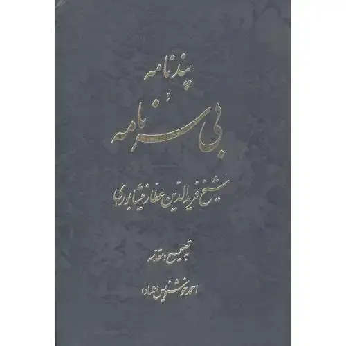 جلد کتاب پندنامه و بی‌سرنامه