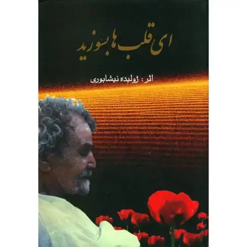 جلد کتاب ای قلب‌ها بسوزید