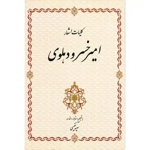جلد کتاب کلیات اشعار امیرخسرو دهلوی