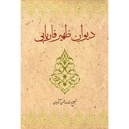 جلد کتاب دیوان ظهیر فاریابی