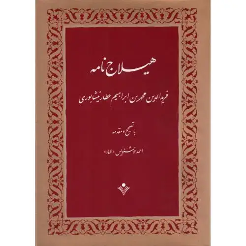 جلد کتاب هیلاجنامه