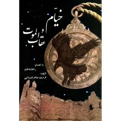 جلد کتاب خیام و عقاب الموت