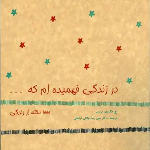 جلد کتاب در زندگی فهمیدهام که