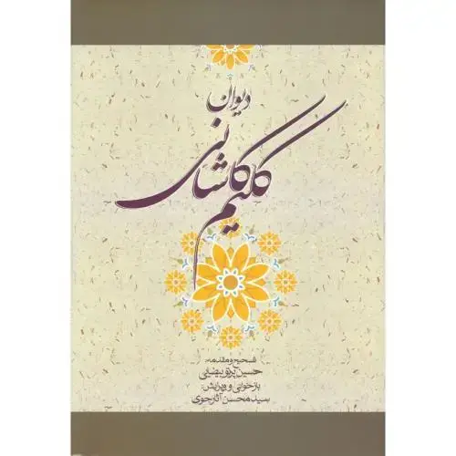 جلد کتاب دیوان کلیم کاشانی