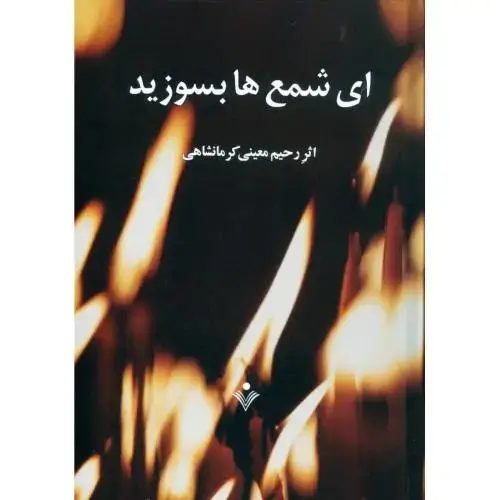 جلد کتاب ای شمعها بسوزید