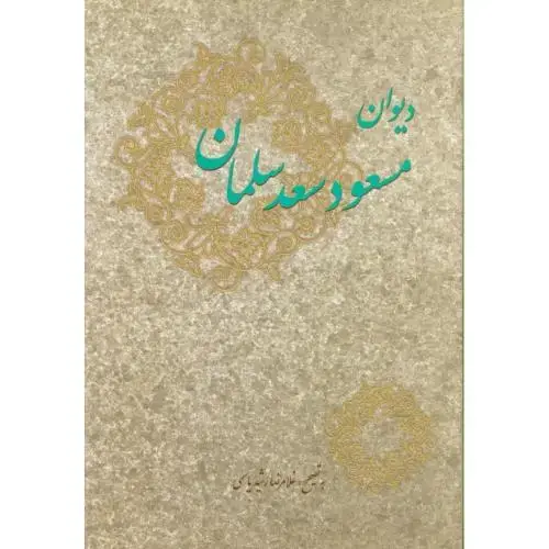 جلد کتاب دیوان مسعود سعد سلمان