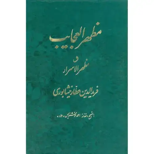 جلد کتاب مظهرالعجایب و مظهر الاسرار
