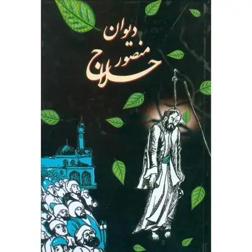 جلد کتاب دیوان منصور حلاج
