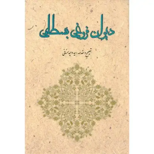 جلد کتاب دیوان فروغی بسطامی