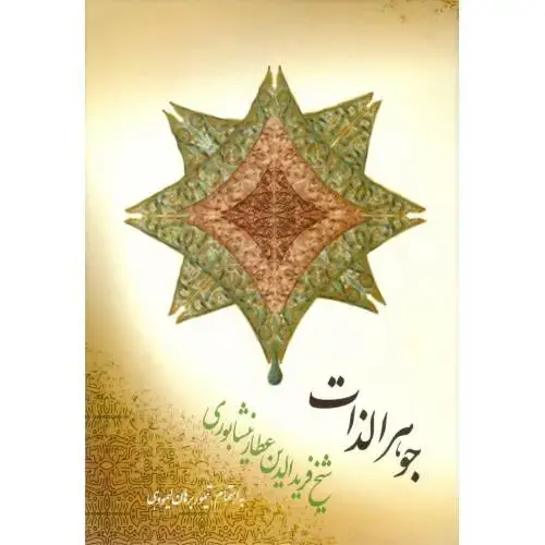 جلد کتاب جوهرالذات
