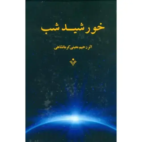 جلد کتاب خورشید شب