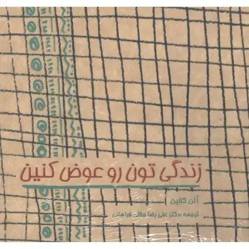 جلد کتاب زندگیتون رو عوض کنین