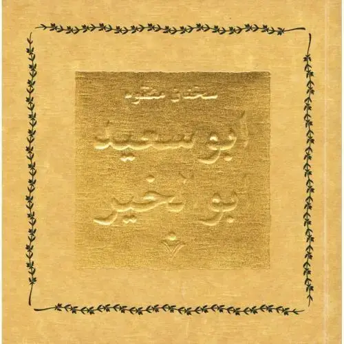 جلد کتاب سخنان منظوم ابوسعید ابوالخیر