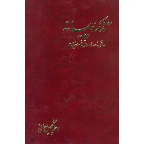 جلد کتاب تذکره‌ی پیمانه