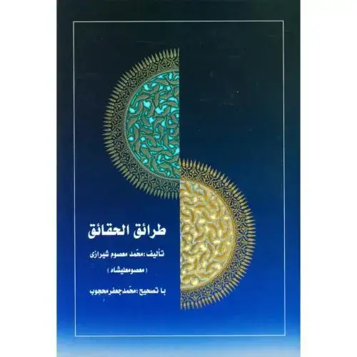 جلد کتاب طرائق الحقایق (3 جلدی)