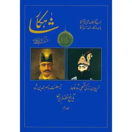 جلد کتاب شاهکار: تاریخ منظوم ایران (جلد 10)