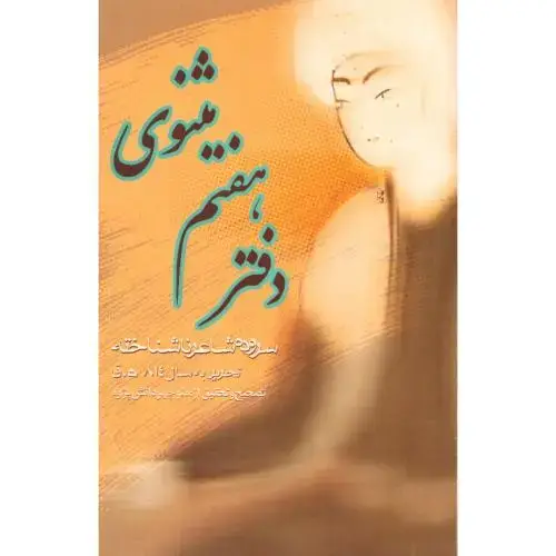 جلد کتاب دفتر هفتم مثنوی