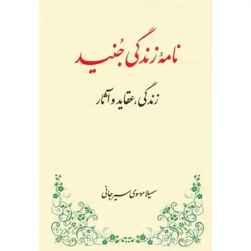 جلد کتاب نامهی زندگی جنید: زندگی، عقاید و آثار